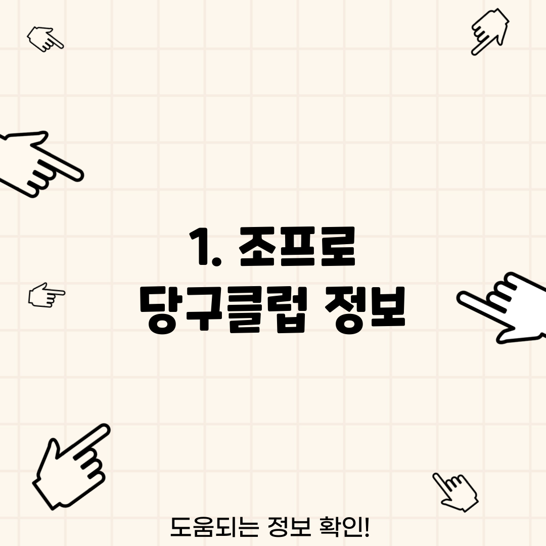 1. 조프로 당구클럽 정보