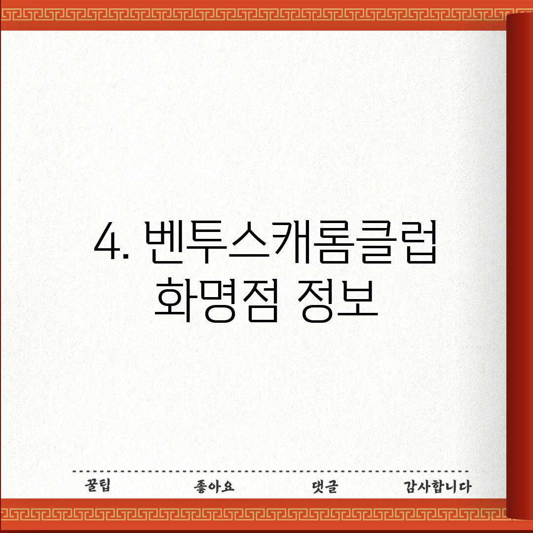 4. 벤투스캐롬클럽 화명점 정보