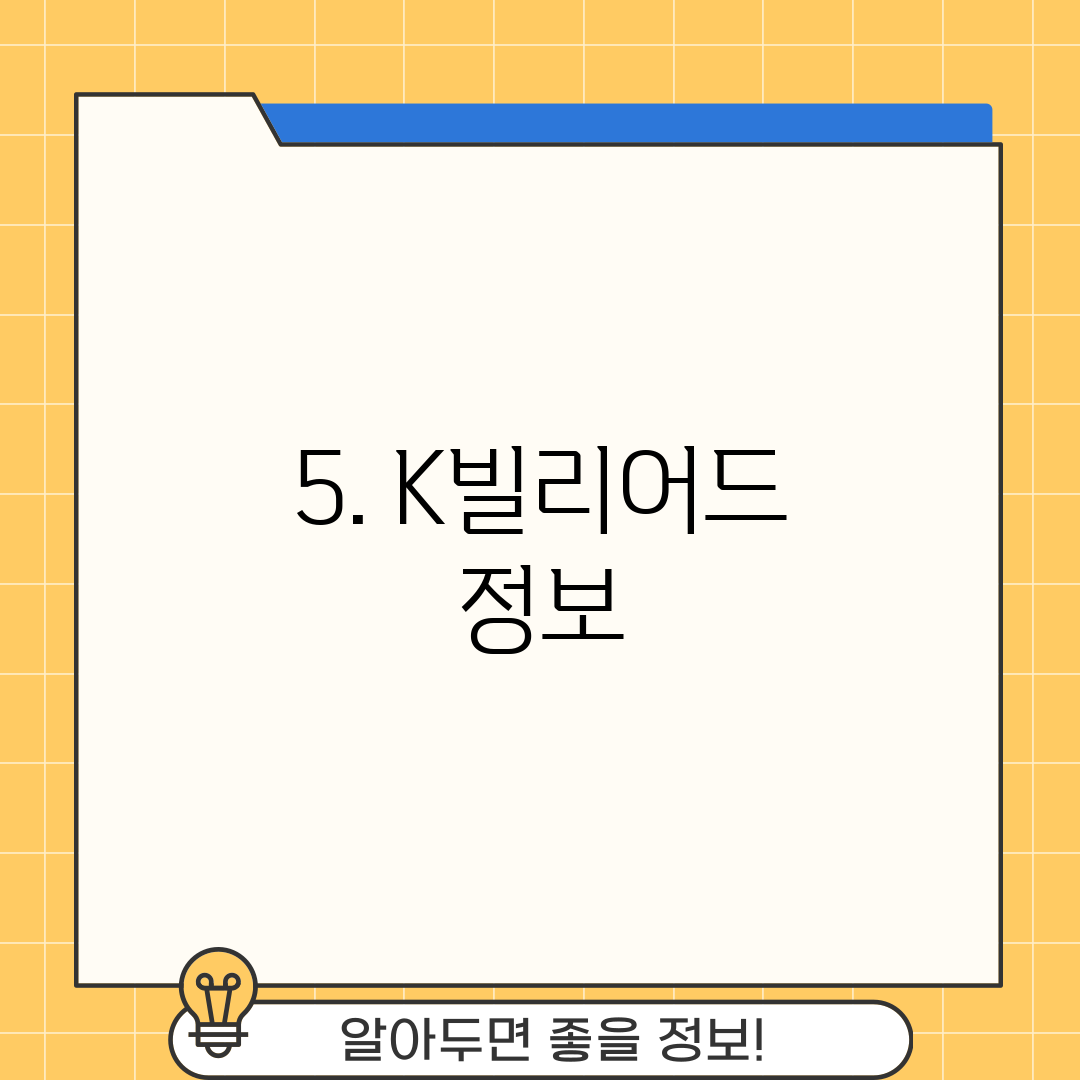 5. K빌리어드 정보