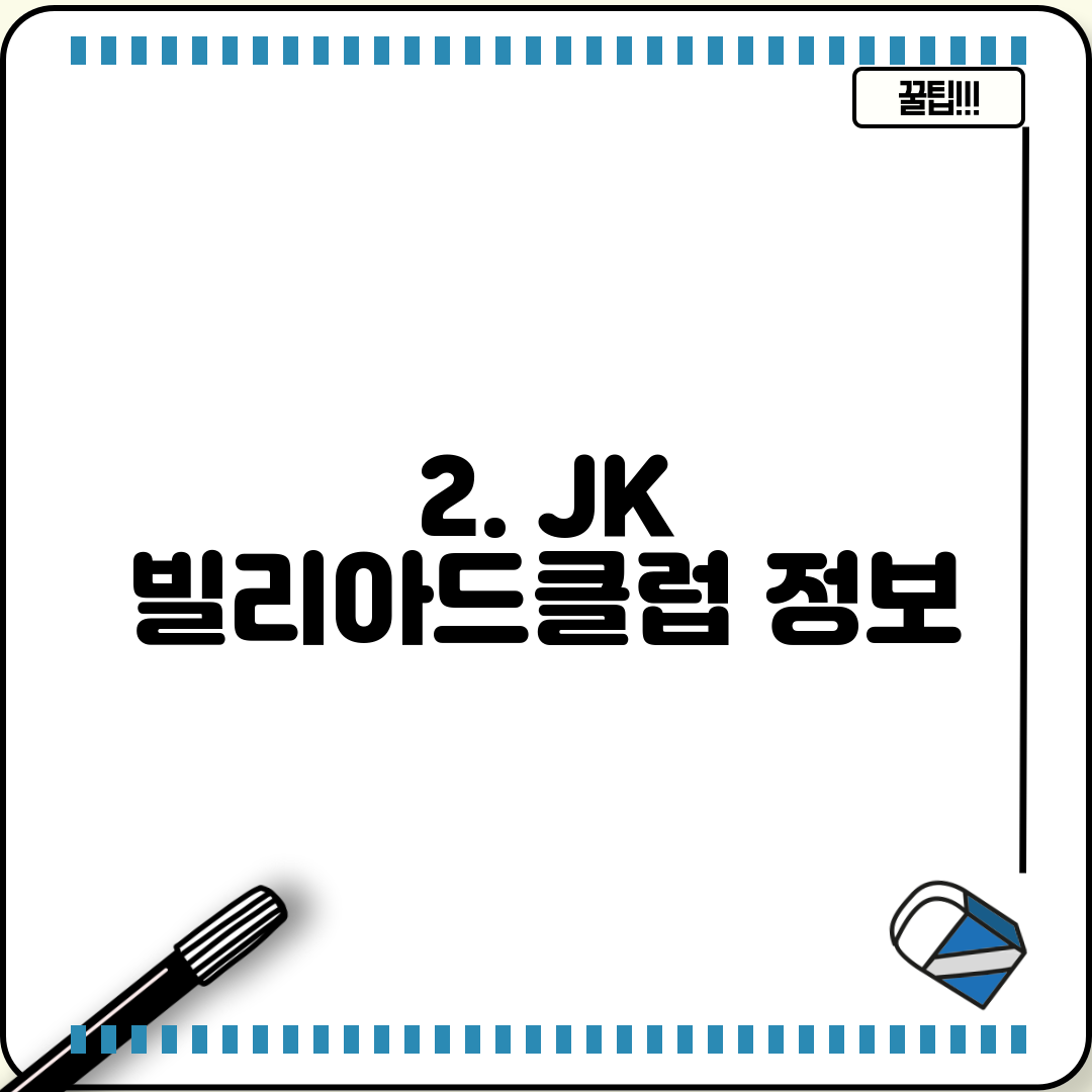 2. JK 빌리아드클럽 정보