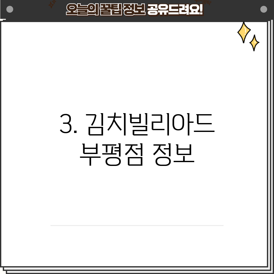 3. 김치빌리아드 부평점 정보