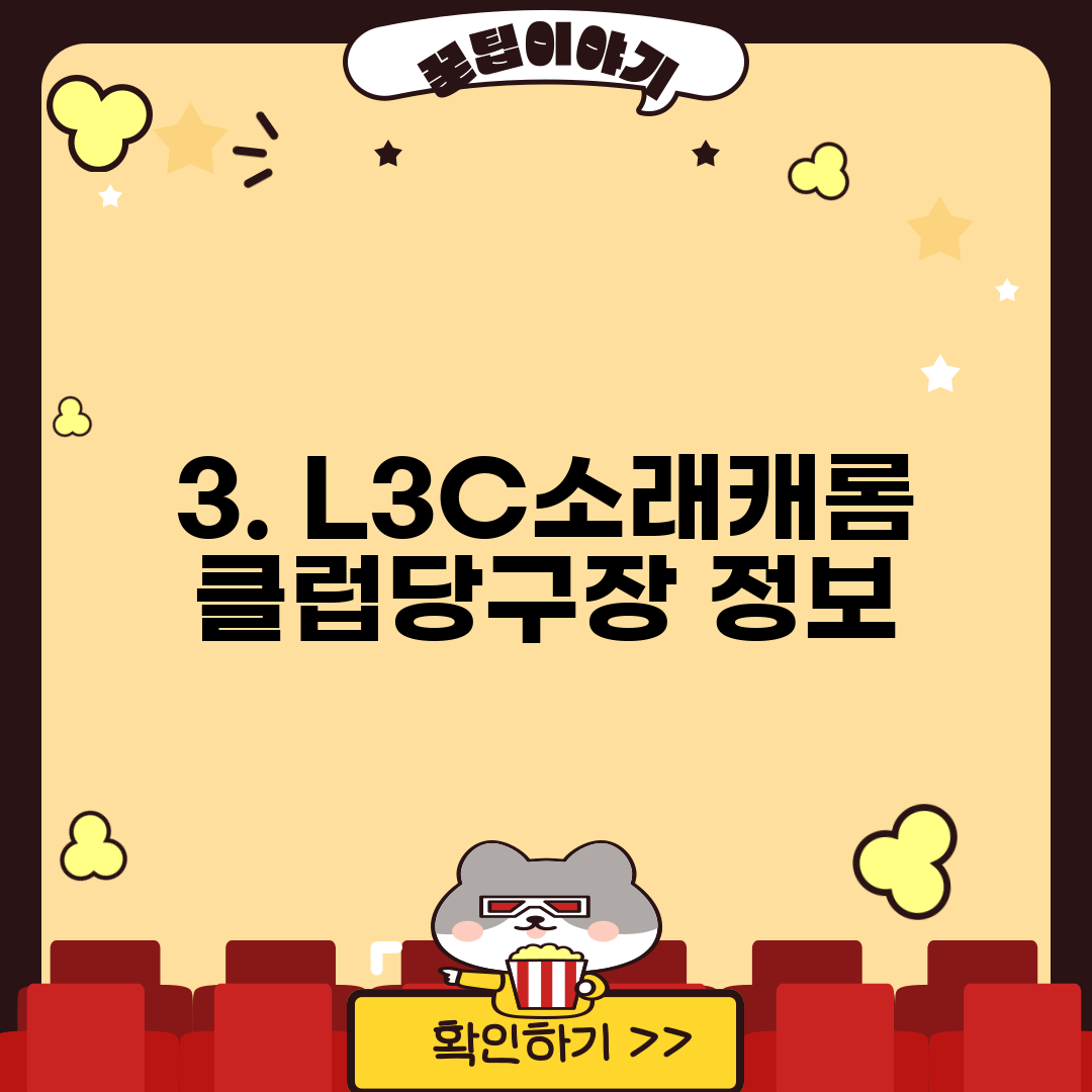 3. L3C소래캐롬클럽당구장 정보