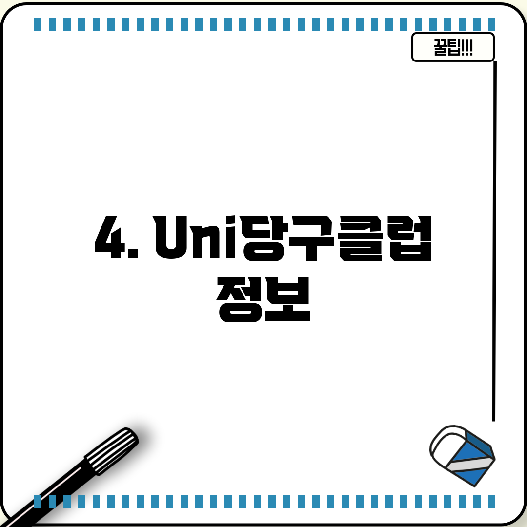 4. Uni당구클럽 정보