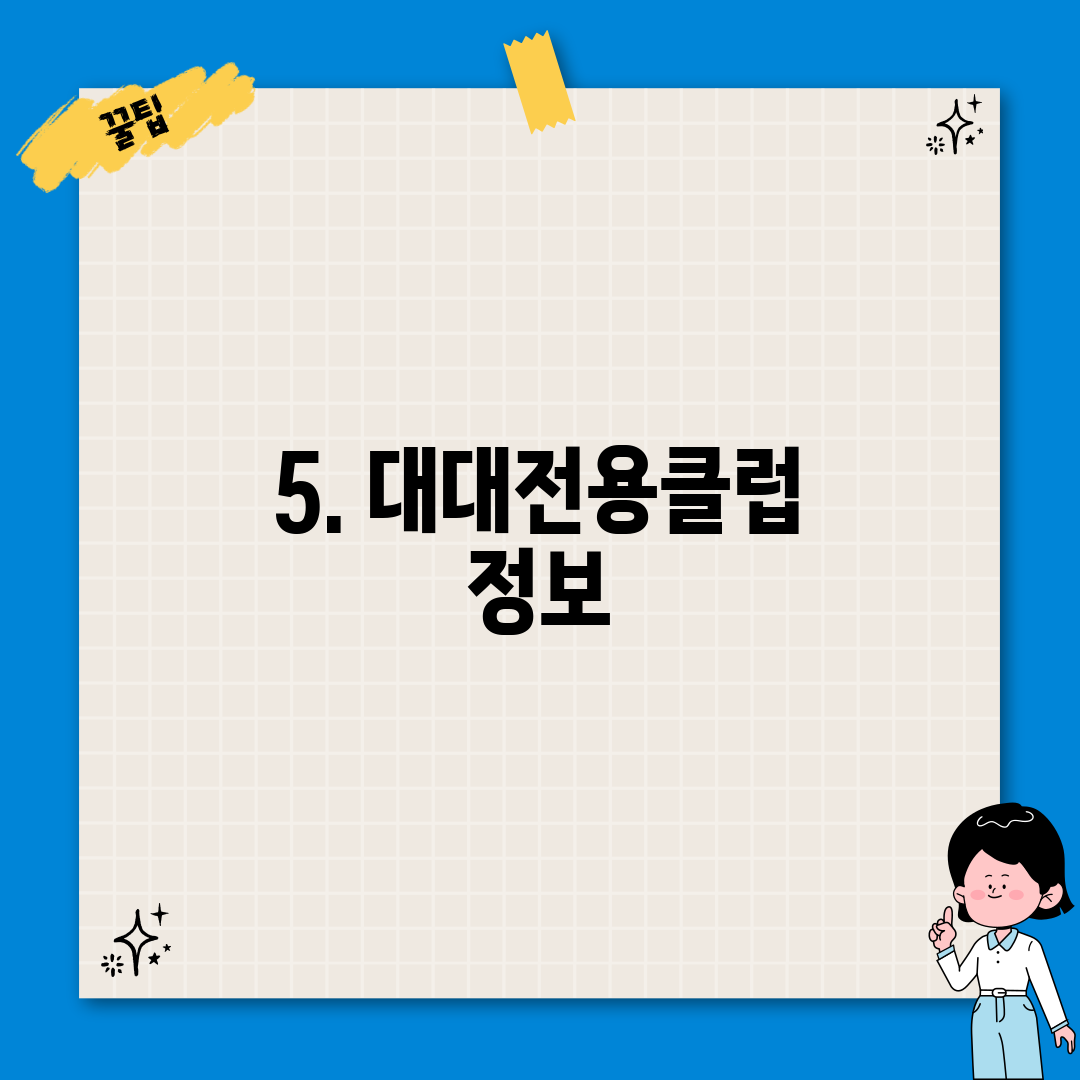 5. 대대전용클럽 정보