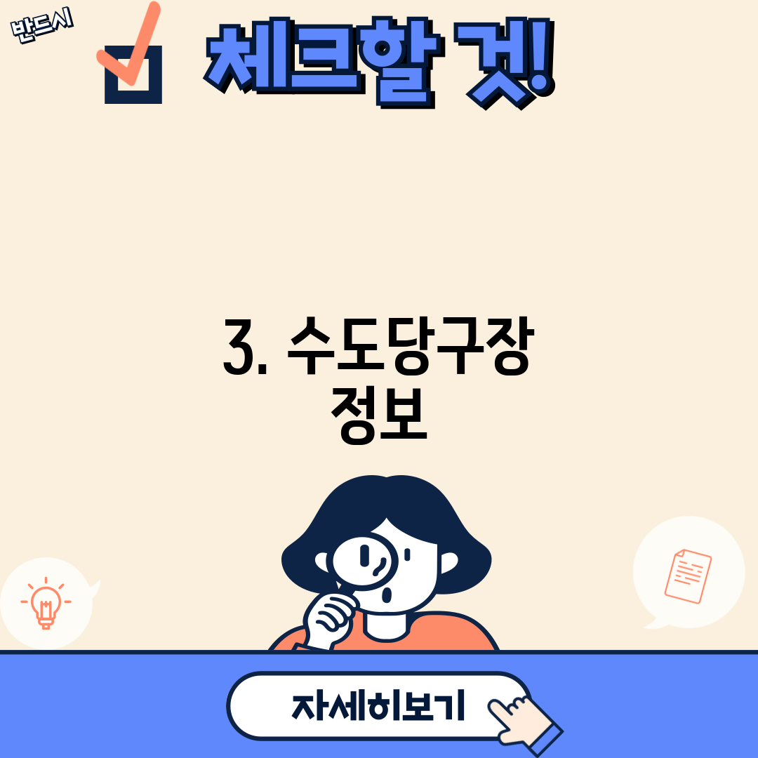 3. 수도당구장 정보