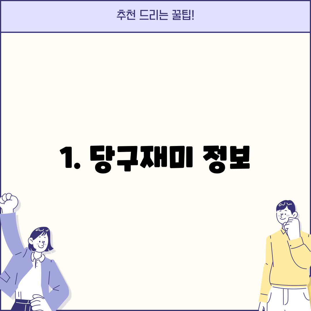 1. 당구재미 정보