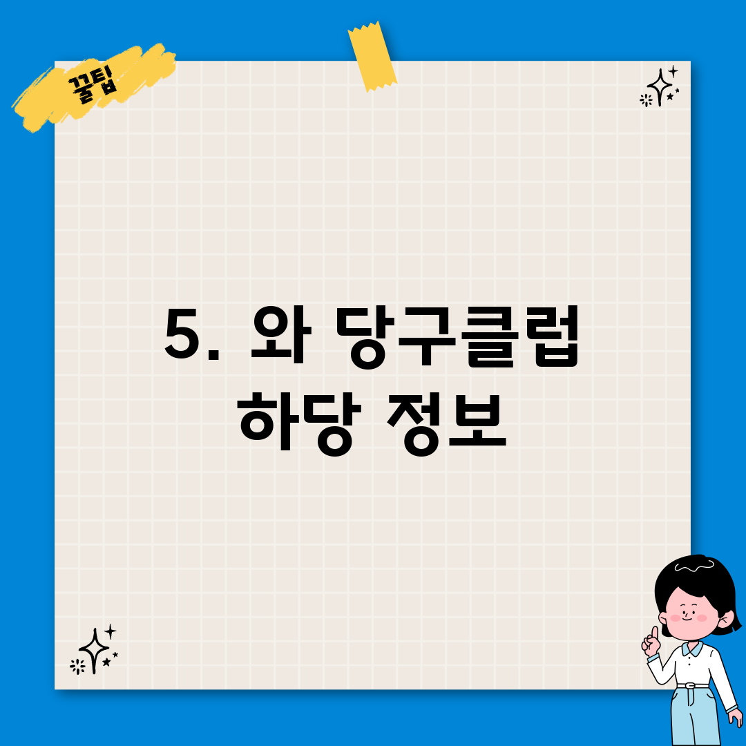 5. 와 당구클럽 하당 정보