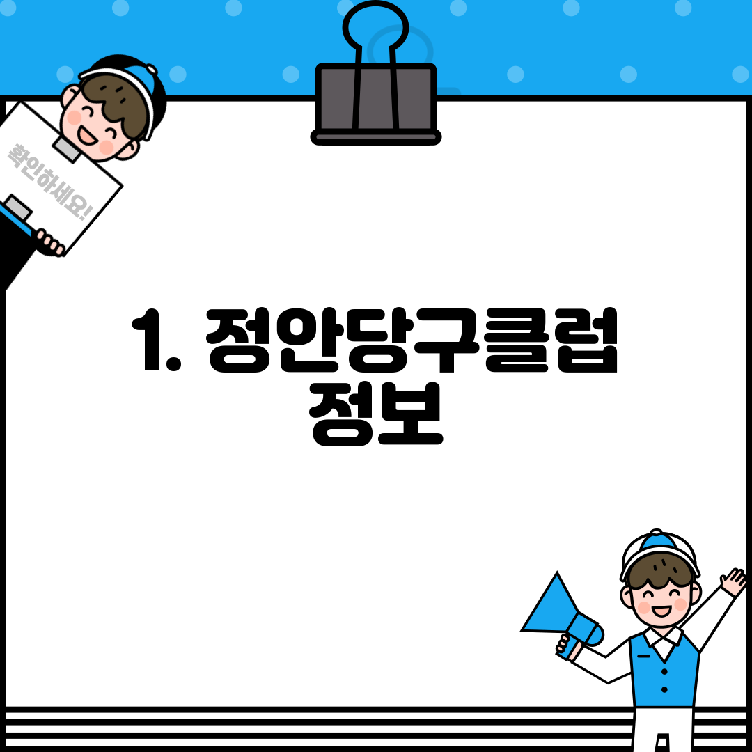 1. 정안당구클럽 정보