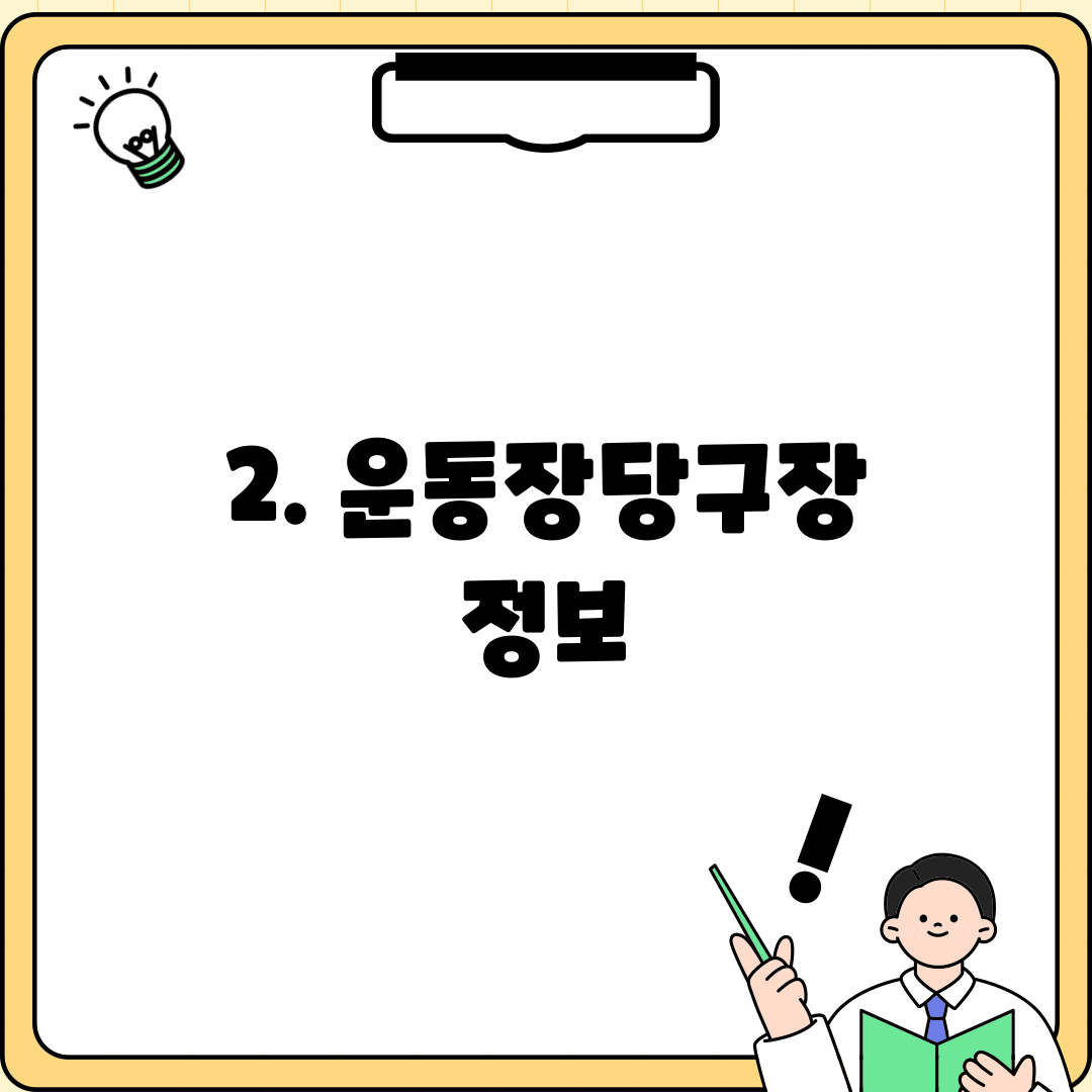 2. 운동장당구장 정보