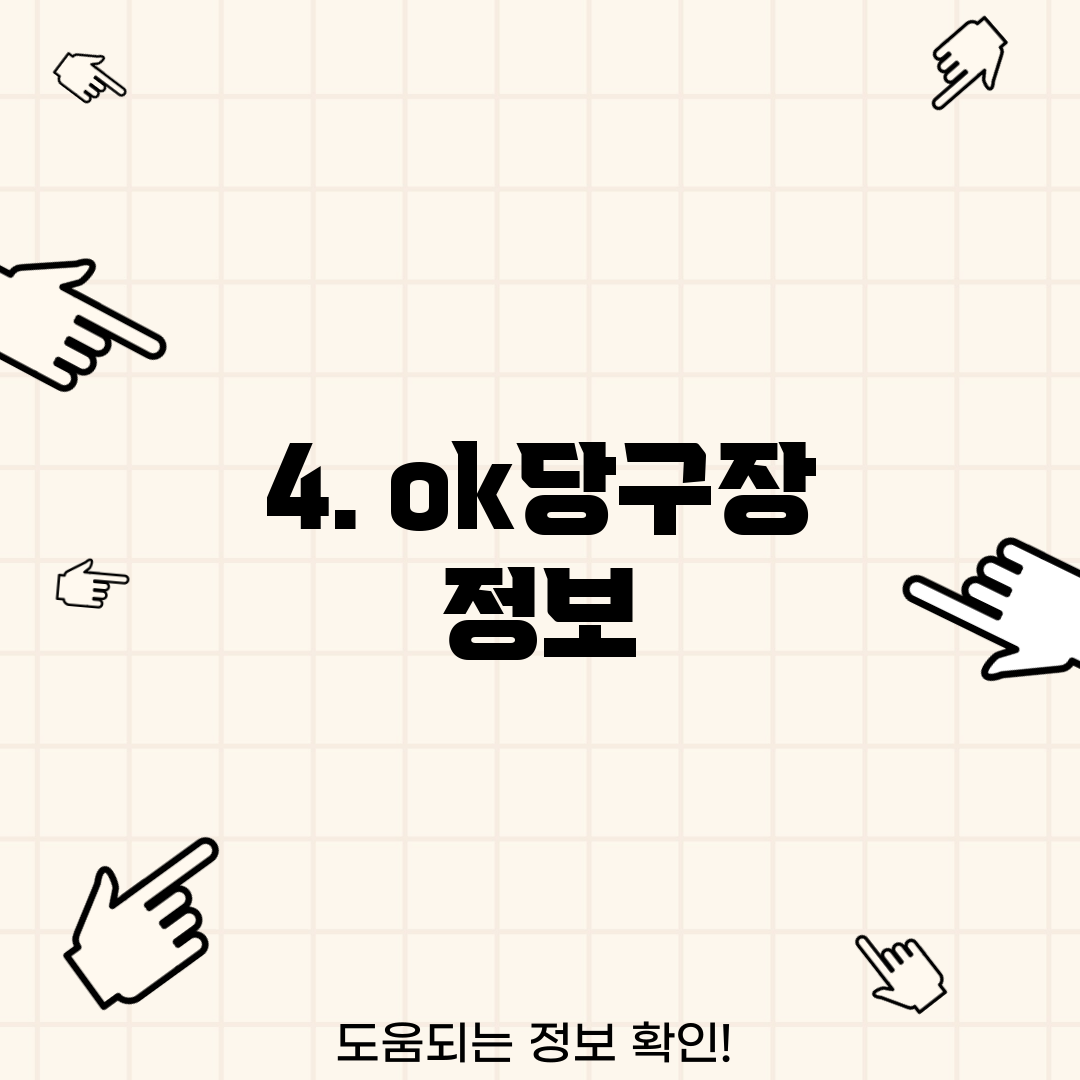 4. ok당구장 정보