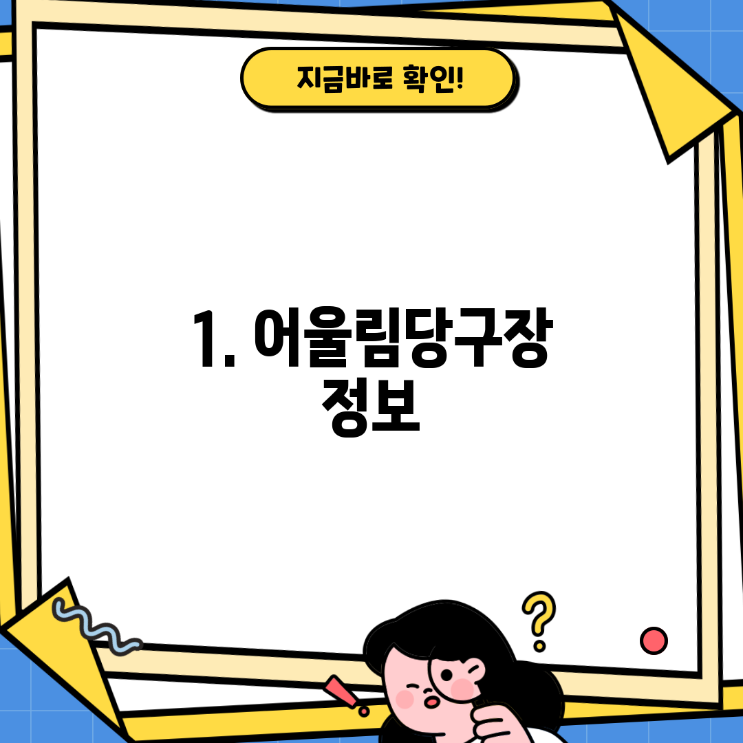 1. 어울림당구장 정보