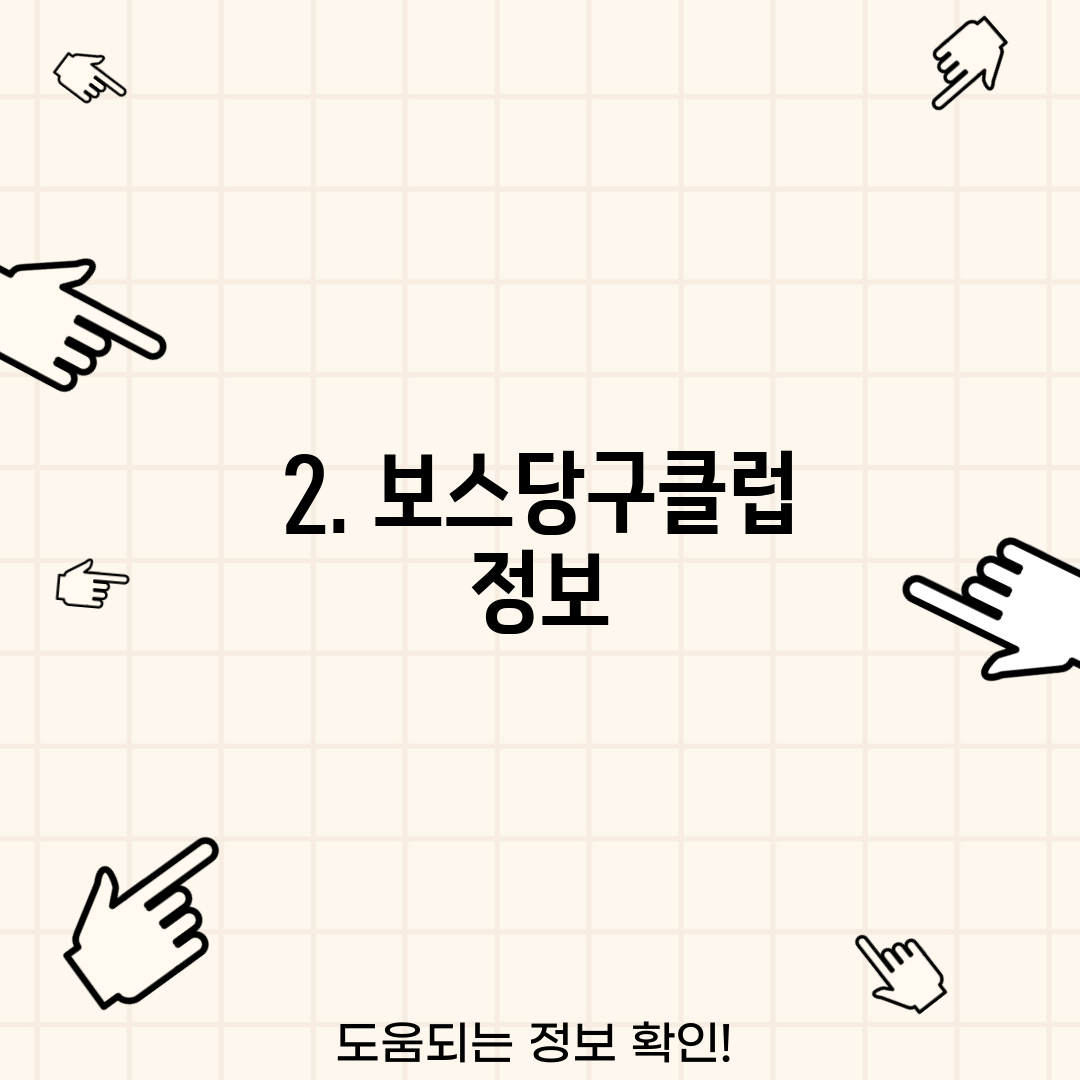 2. 보스당구클럽 정보