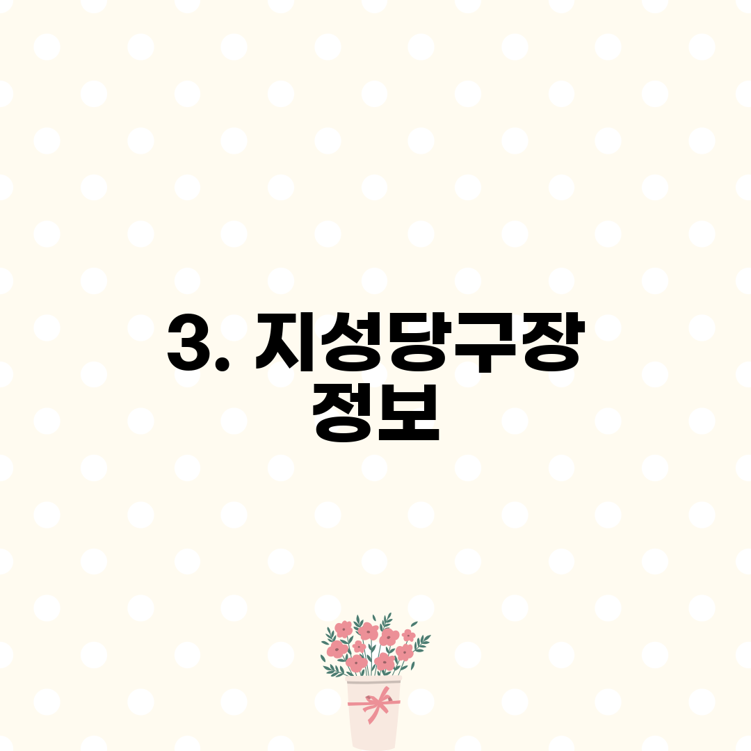 3. 지성당구장 정보