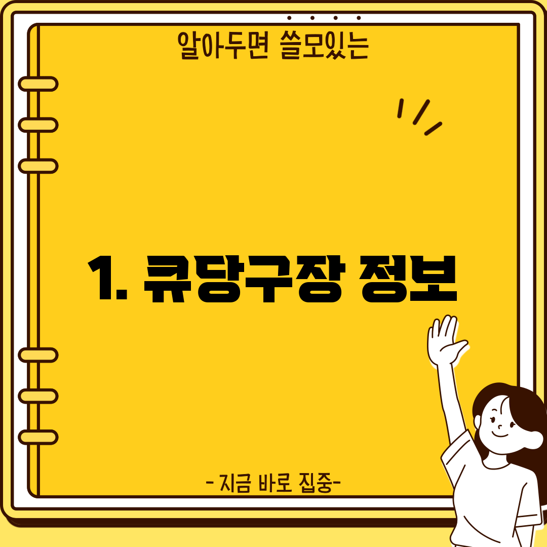 1. 큐당구장 정보
