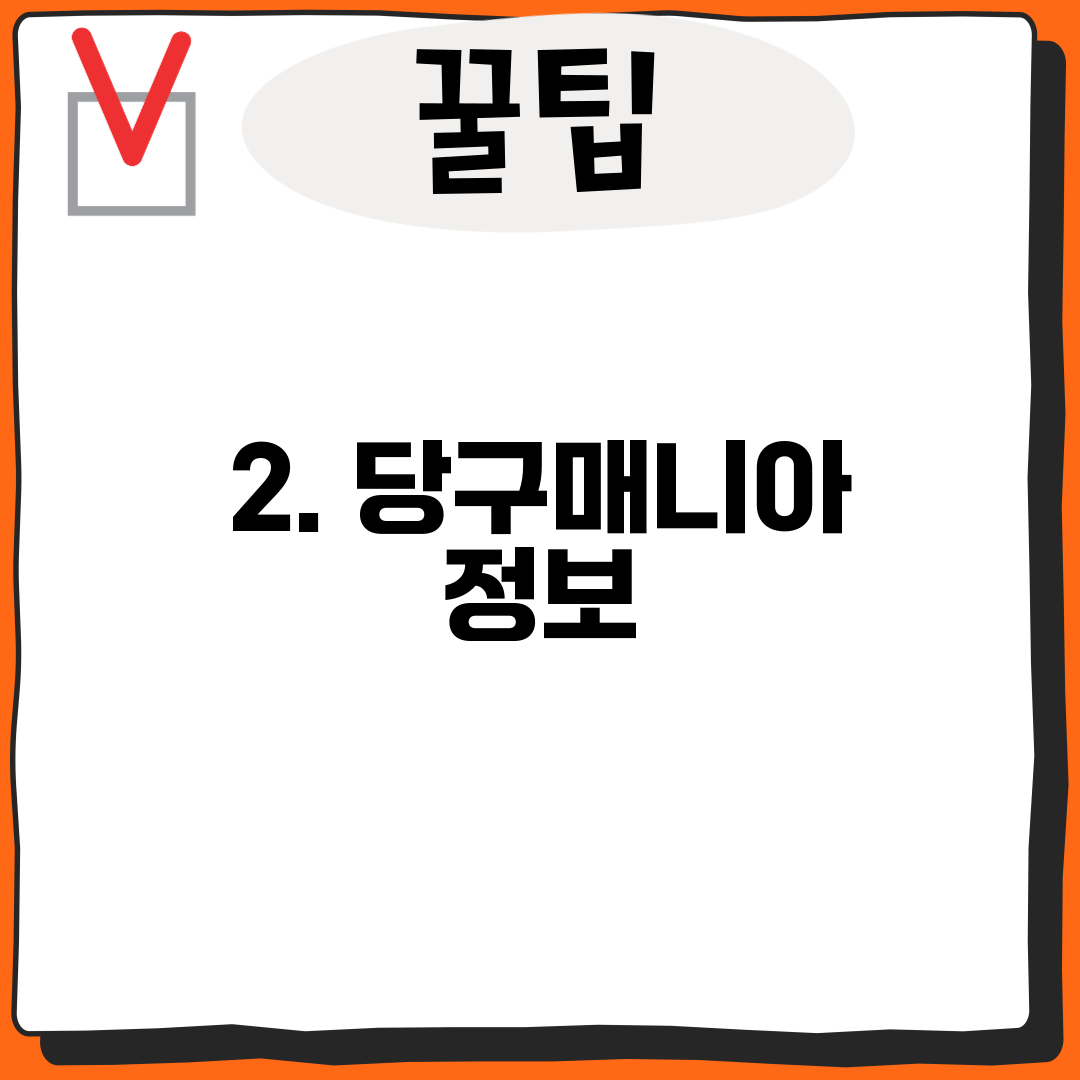 2. 당구매니아 정보