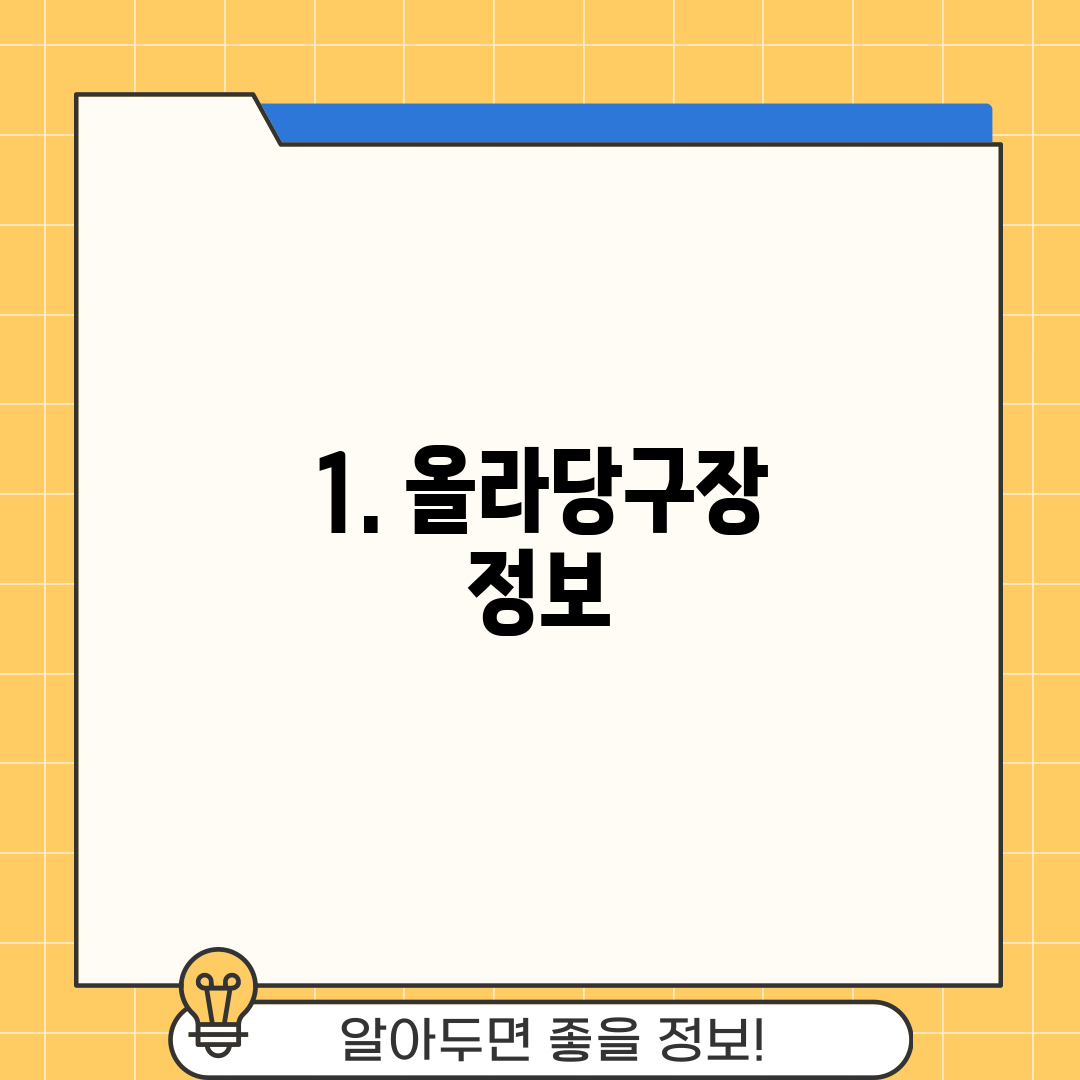 1. 올라당구장 정보