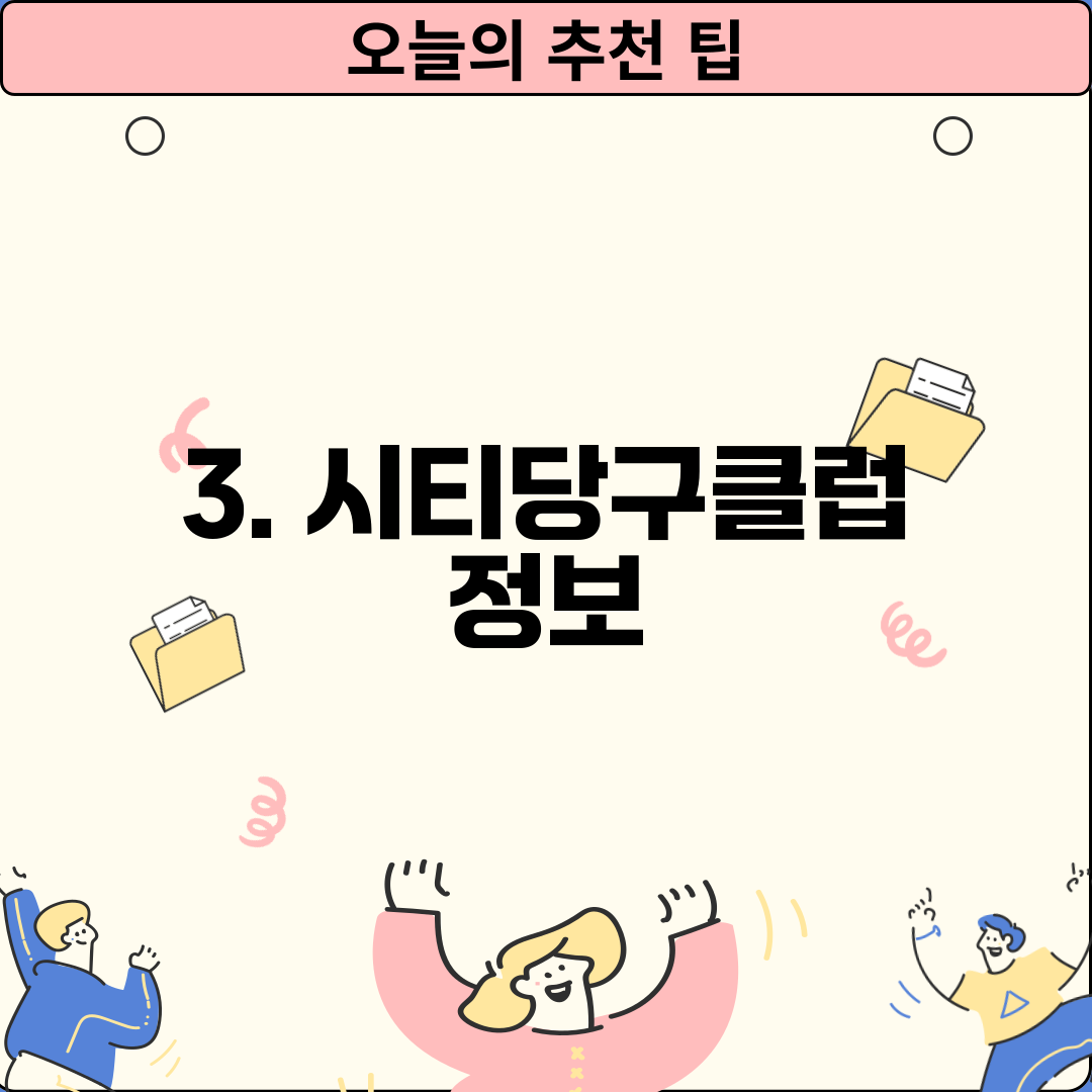 3. 시티당구클럽 정보