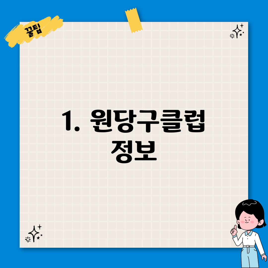 1. 원당구클럽 정보