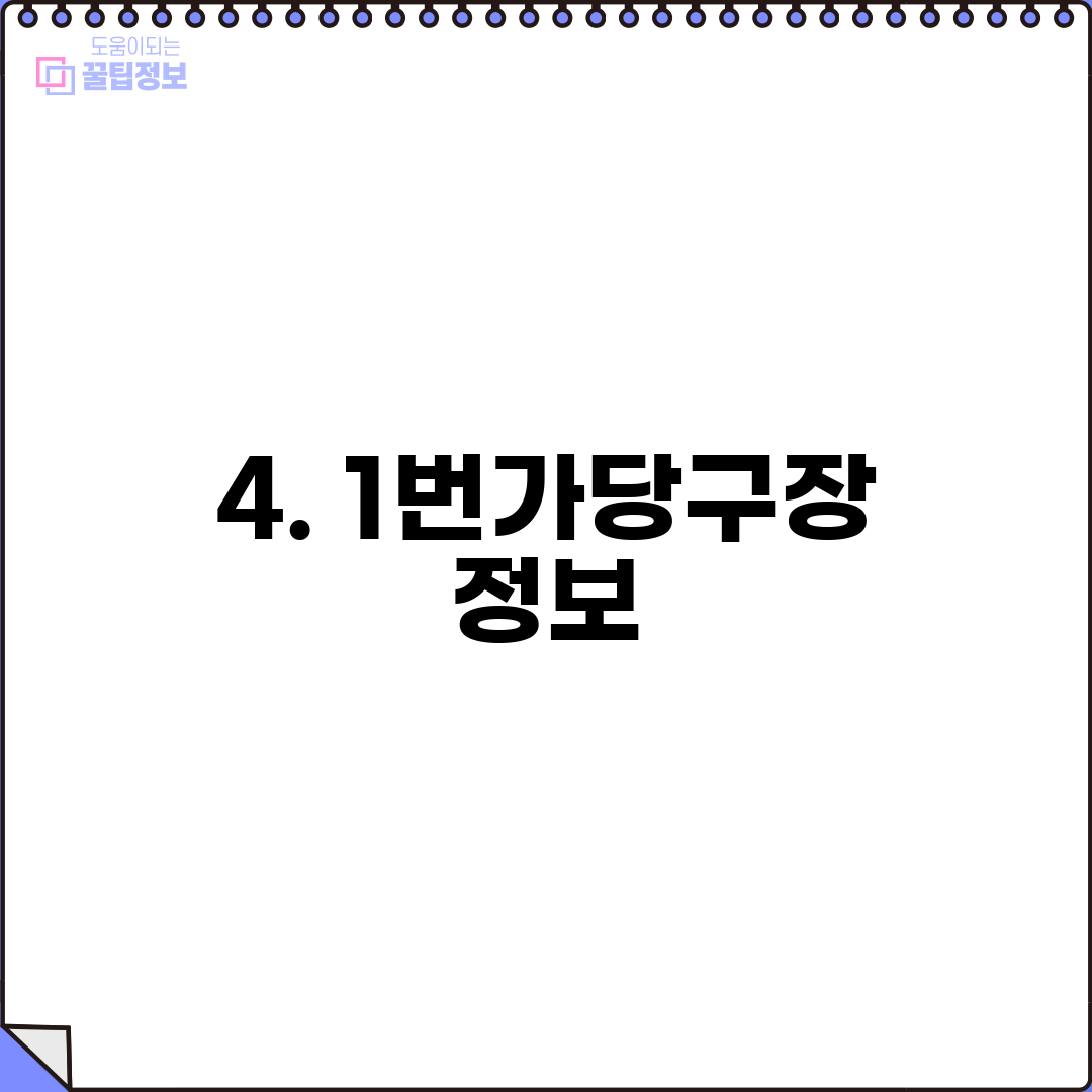 4. 1번가당구장 정보