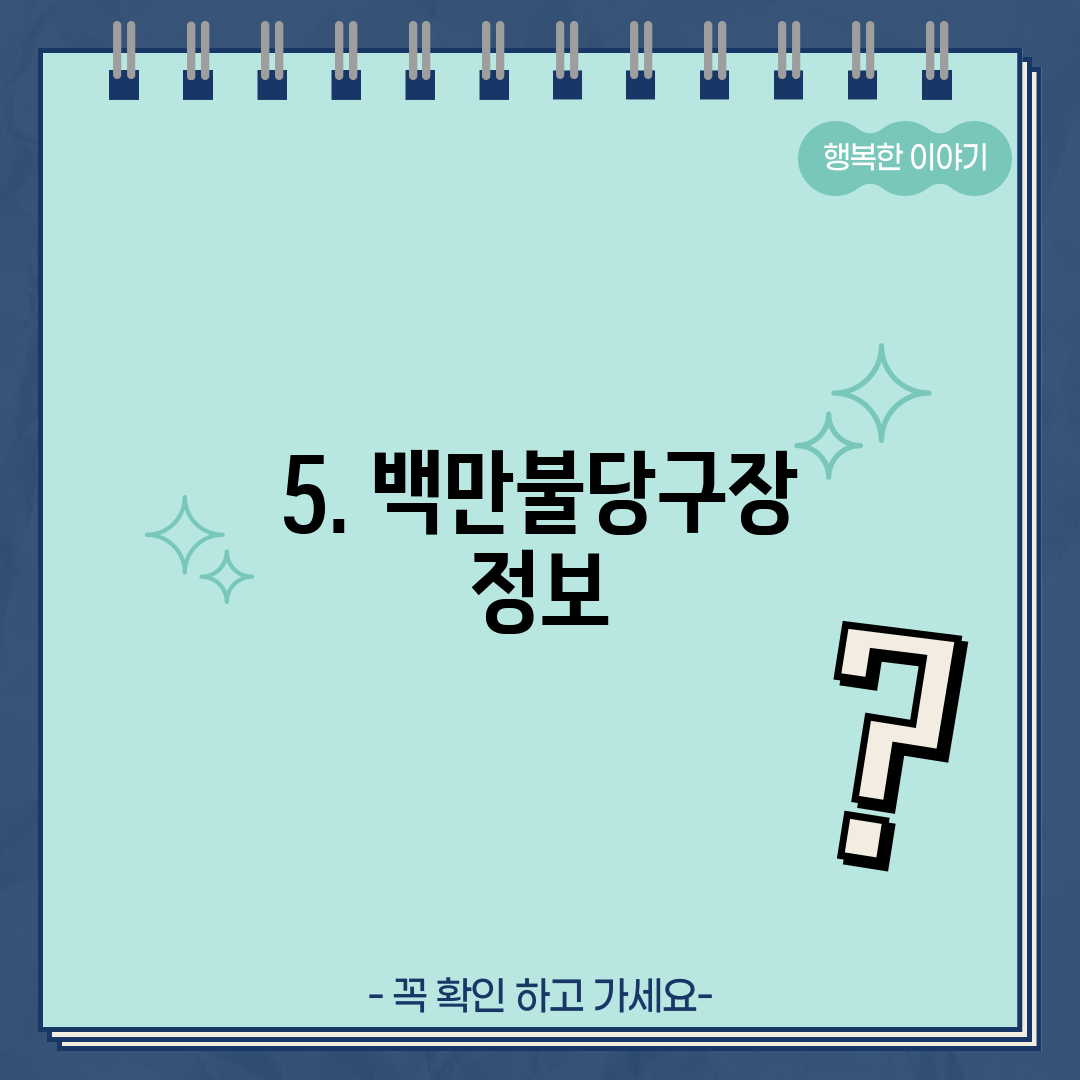 5. 백만불당구장 정보