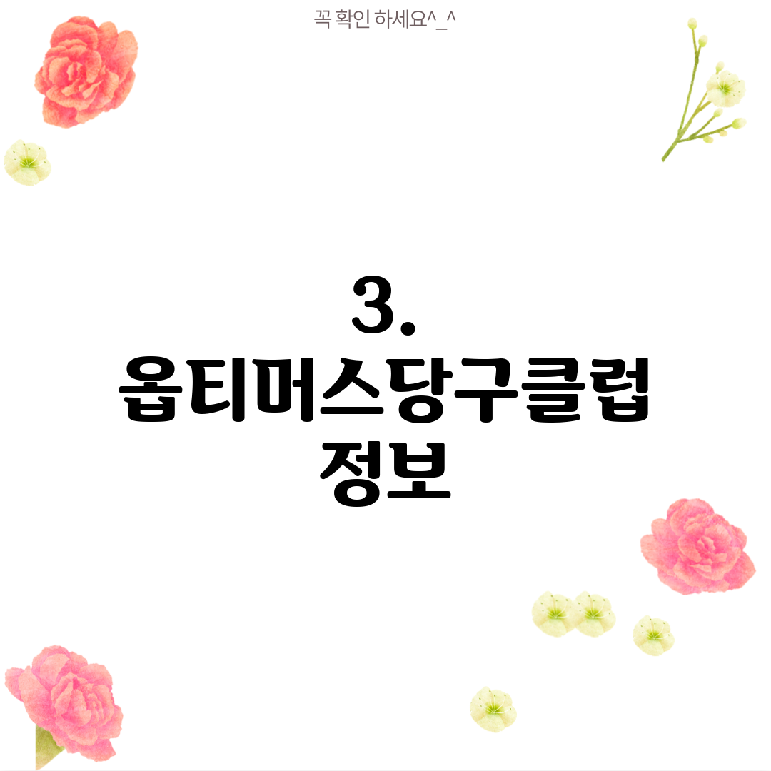 3. 옵티머스당구클럽 정보