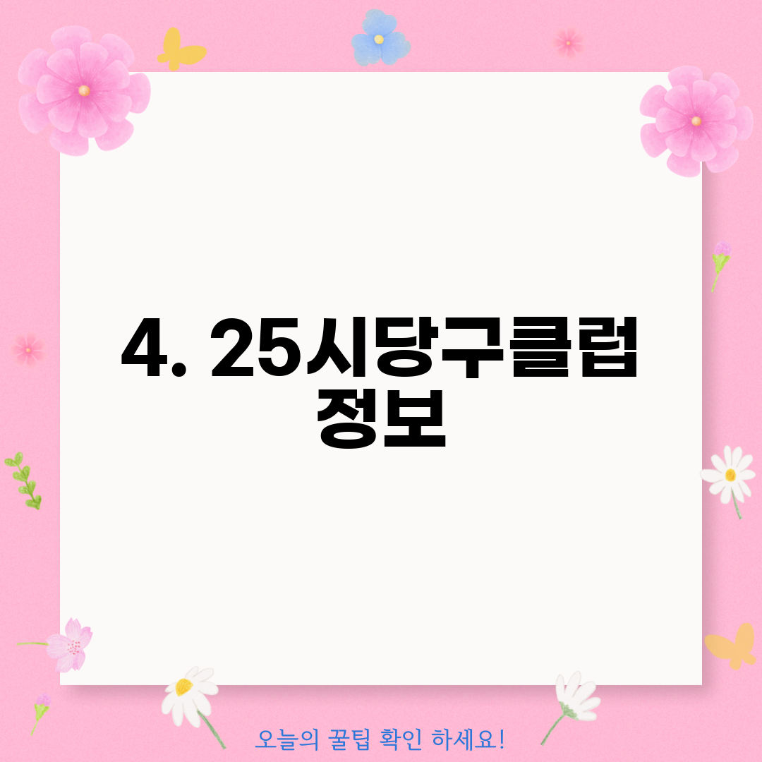 4. 25시당구클럽 정보
