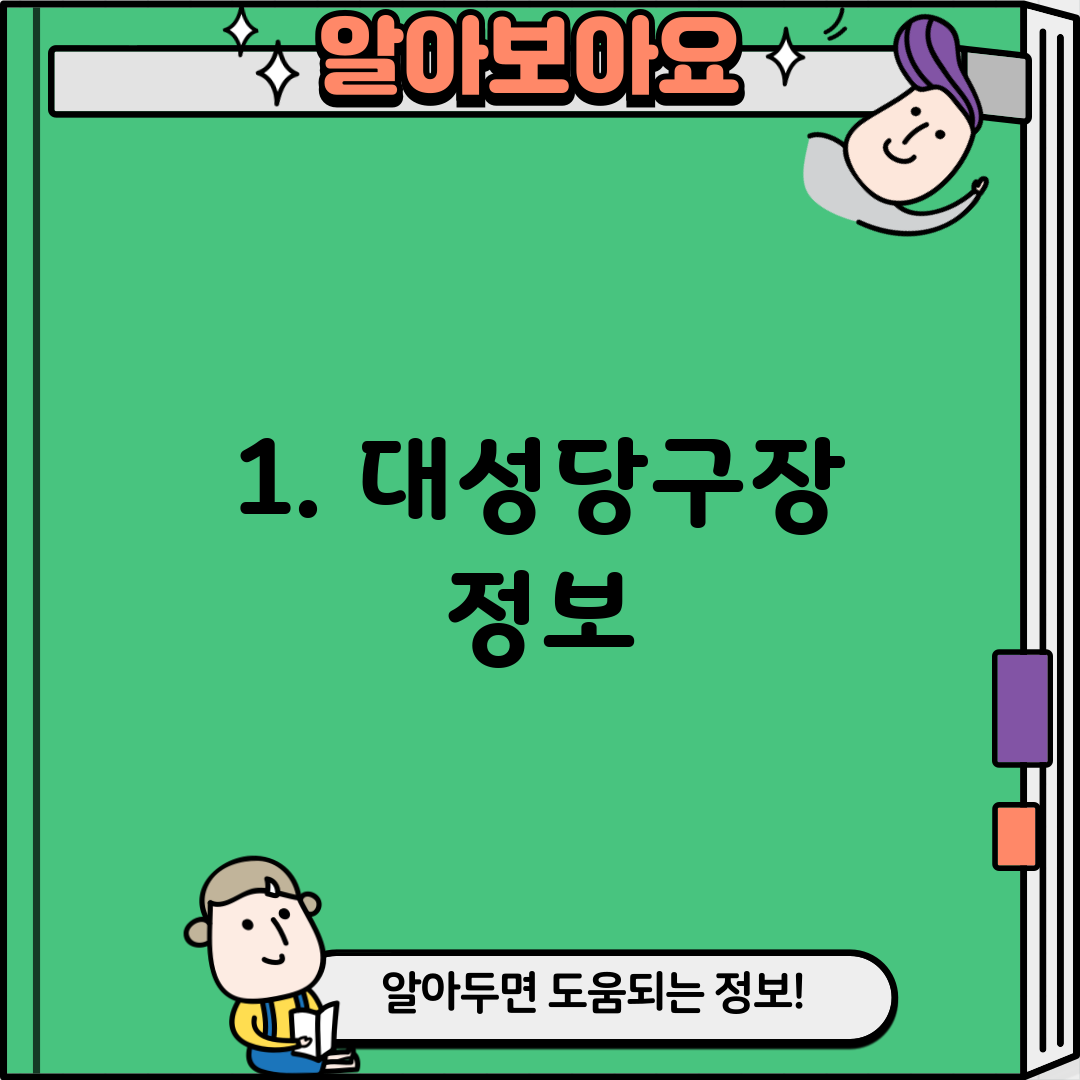 1. 대성당구장 정보