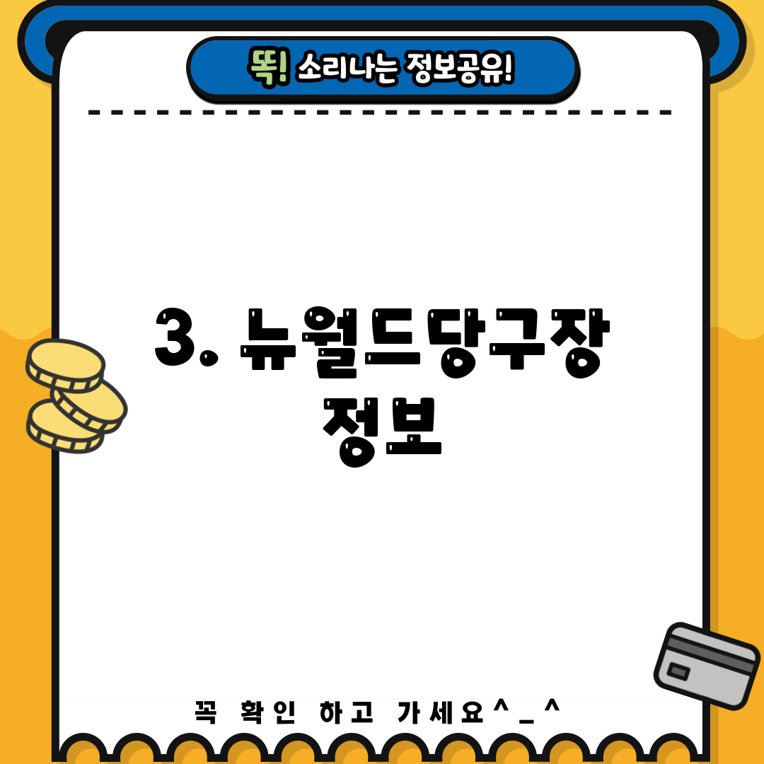 3. 뉴월드당구장 정보