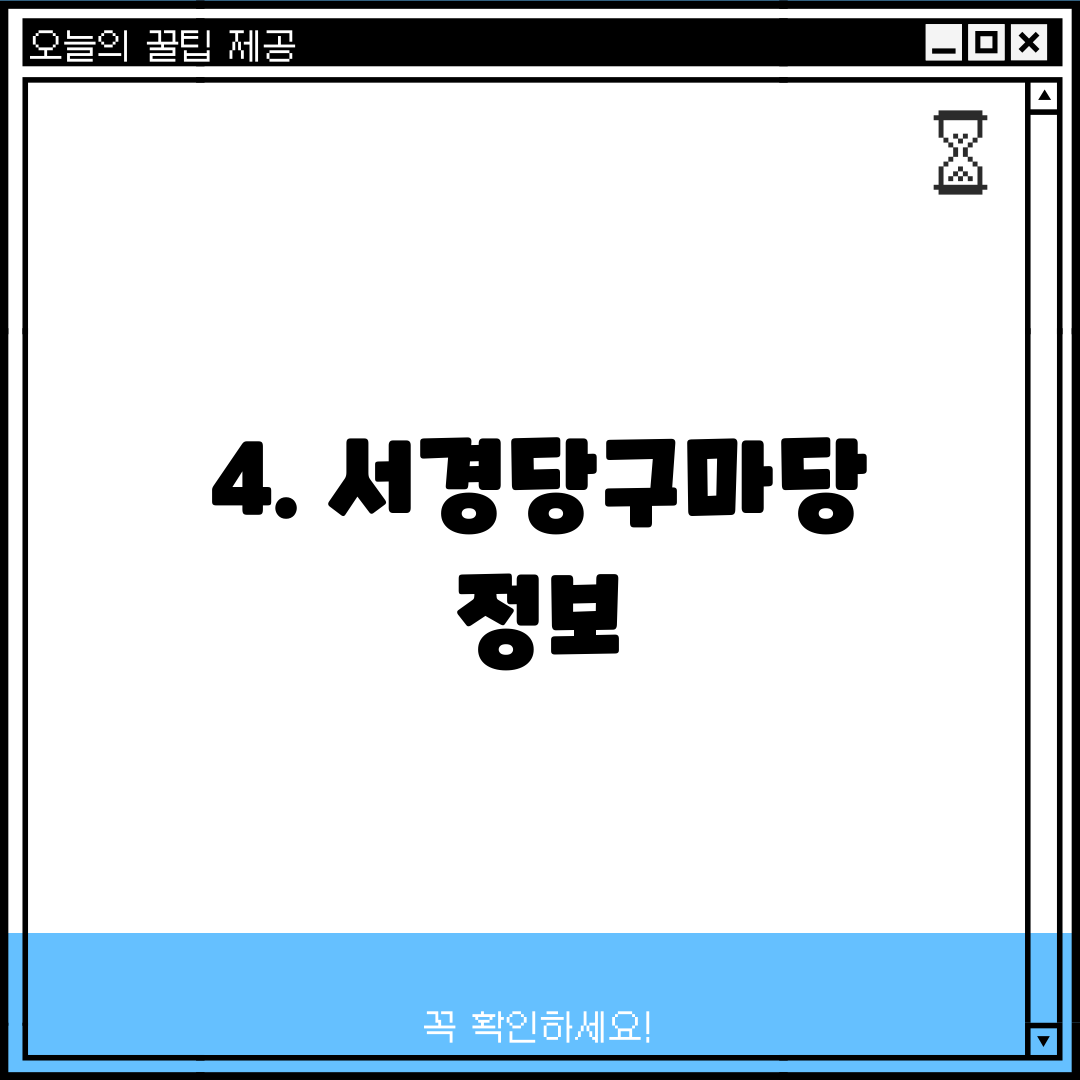 4. 서경당구마당 정보