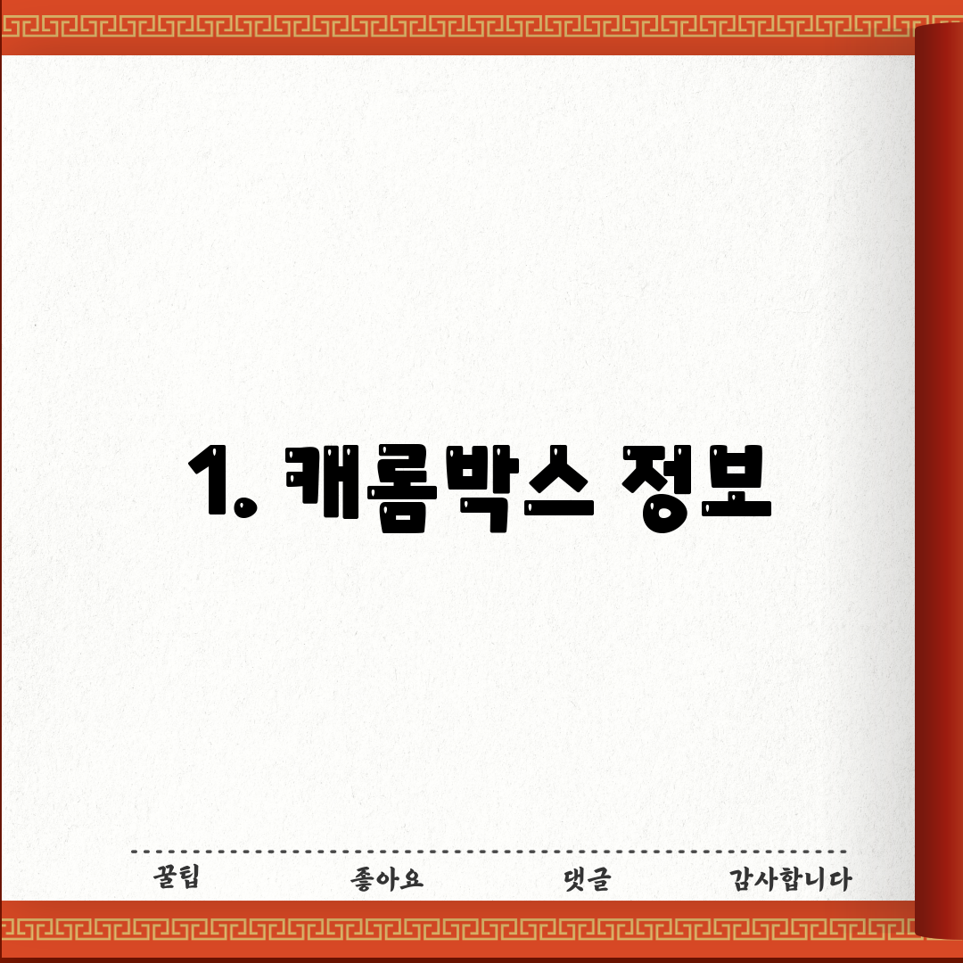 1. 캐롬박스 정보