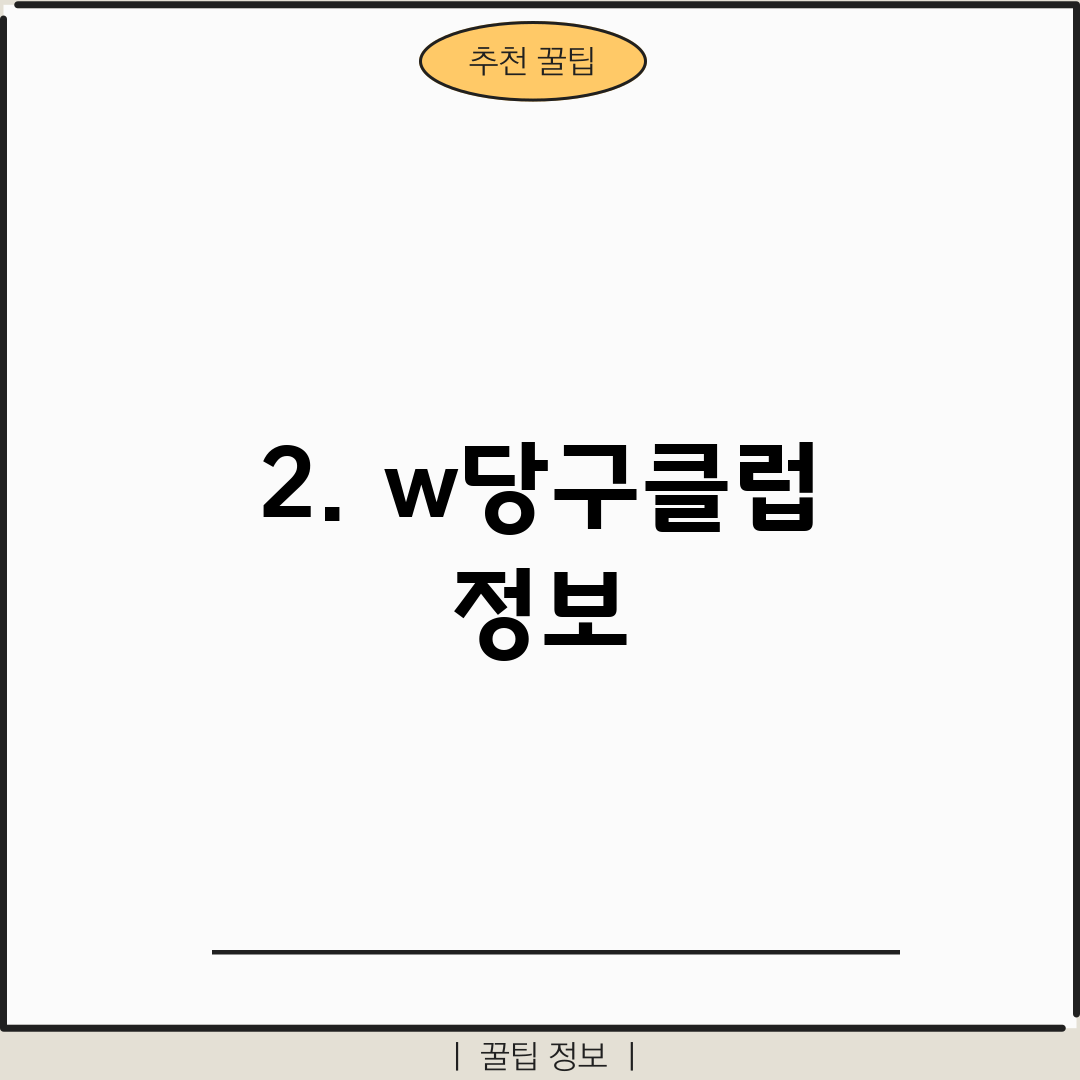2. w당구클럽 정보