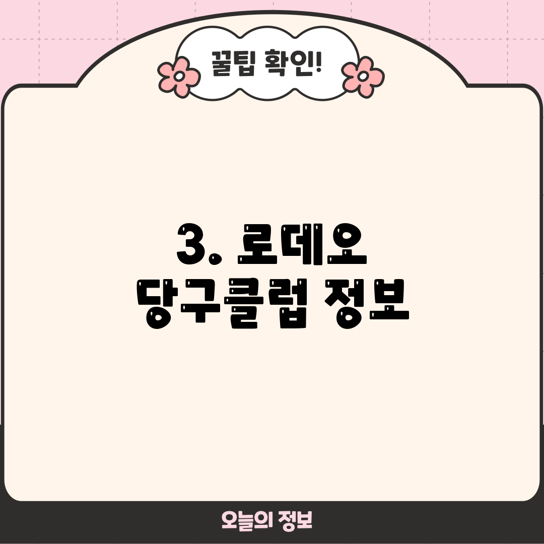 3. 로데오 당구클럽 정보