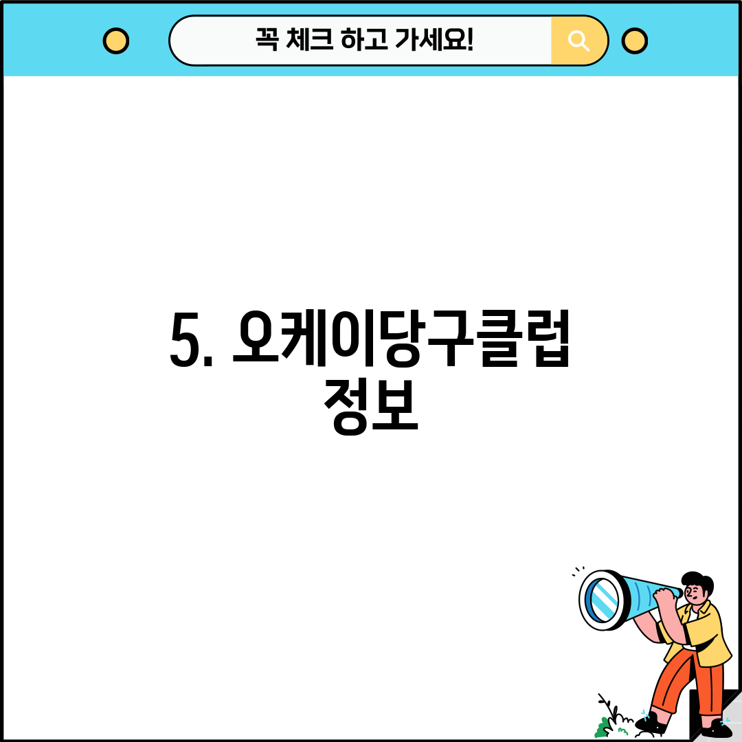 5. 오케이당구클럽 정보