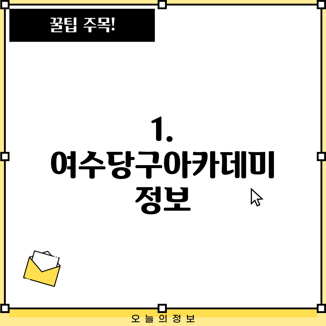 1. 여수당구아카데미 정보