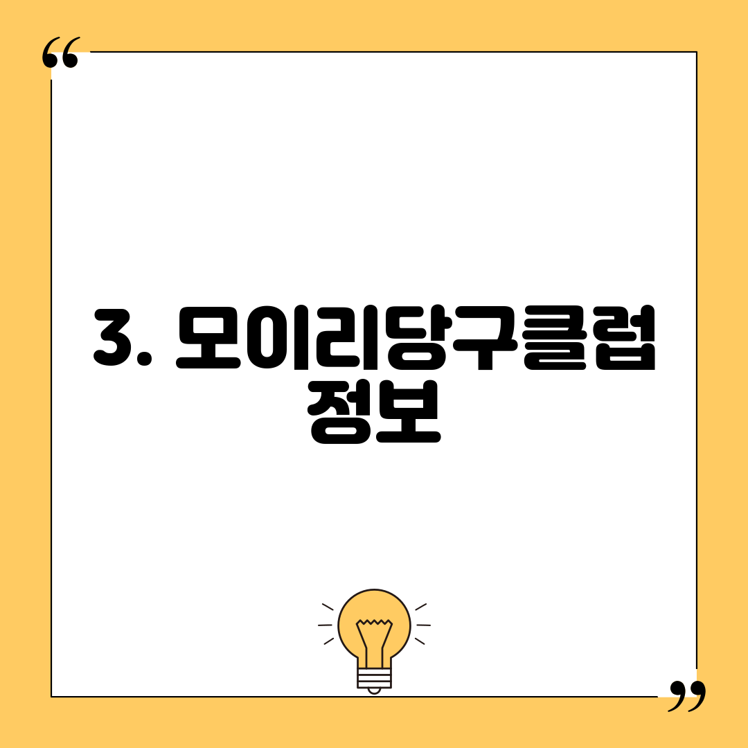 3. 모이리당구클럽 정보