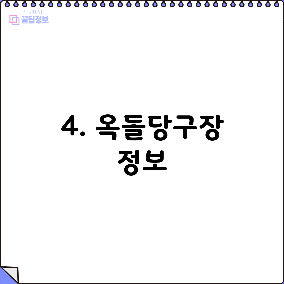 4. 옥돌당구장 정보