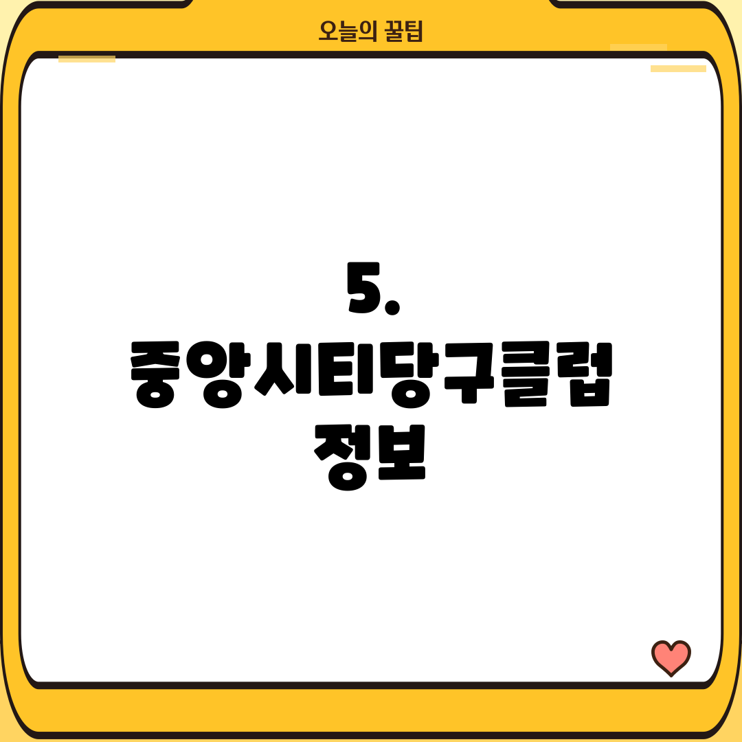 5. 중앙시티당구클럽 정보