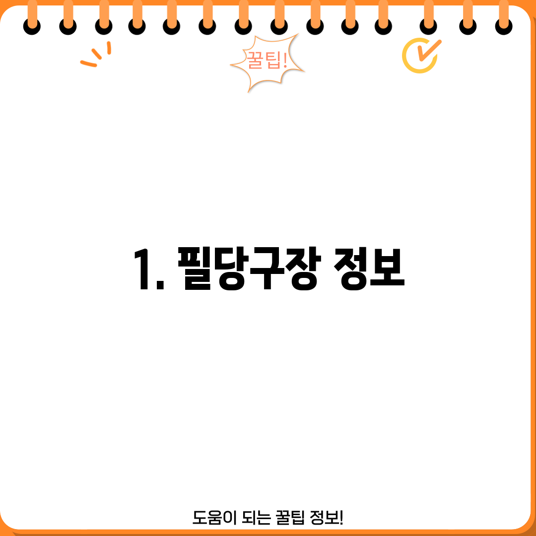 1. 필당구장 정보