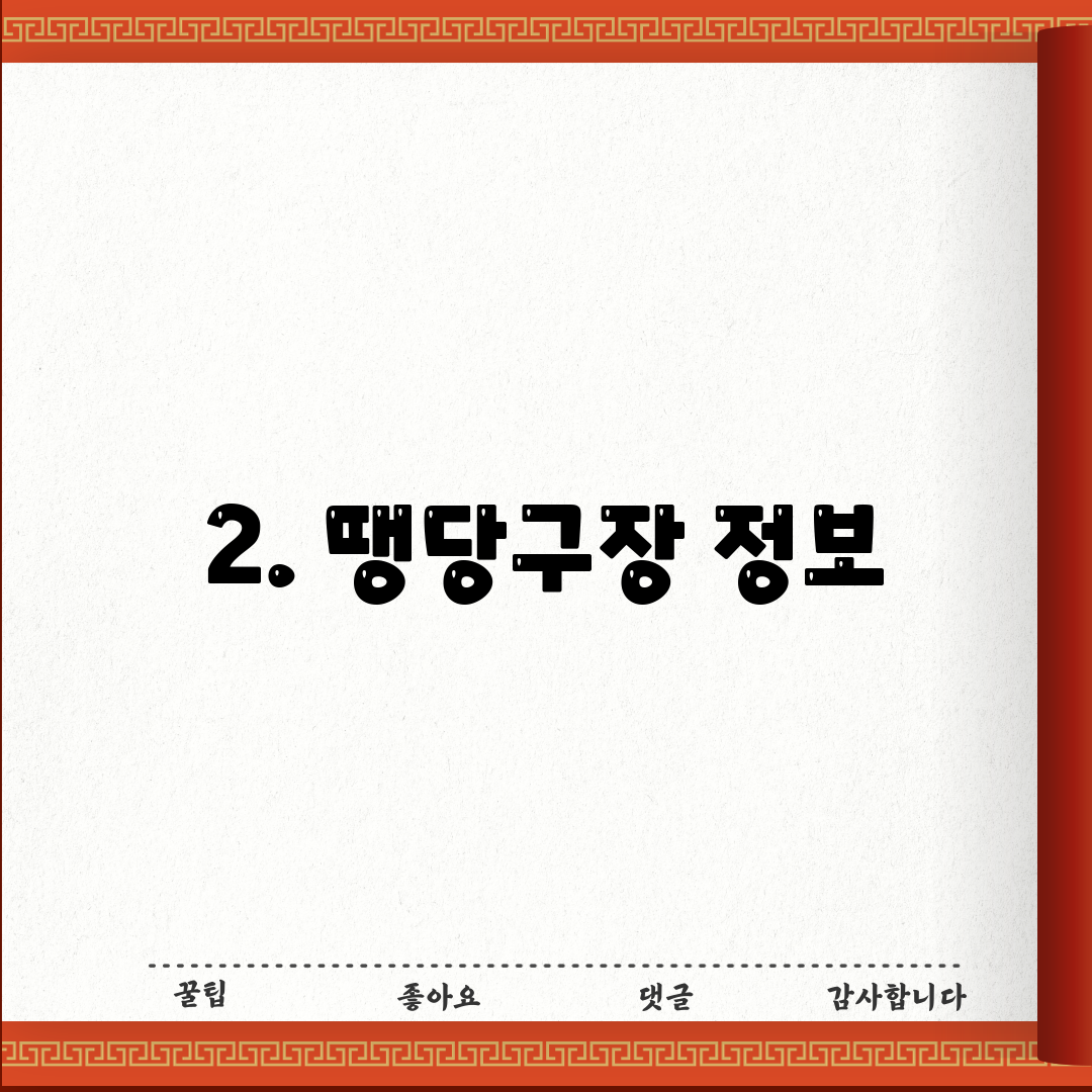 2. 땡당구장 정보