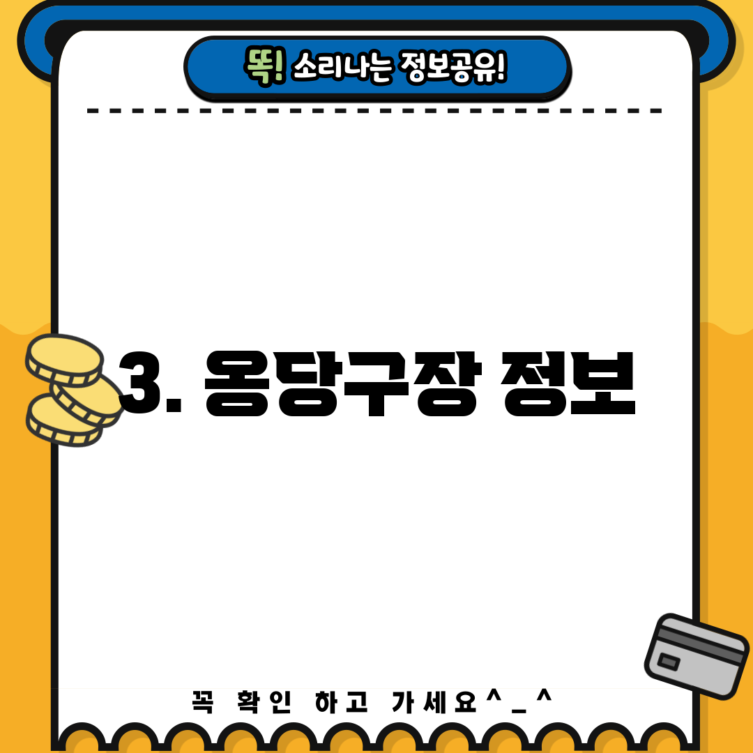 3. 옹당구장 정보