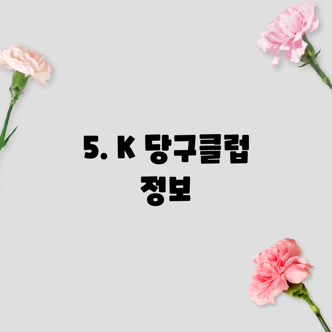 5. K 당구클럽 정보