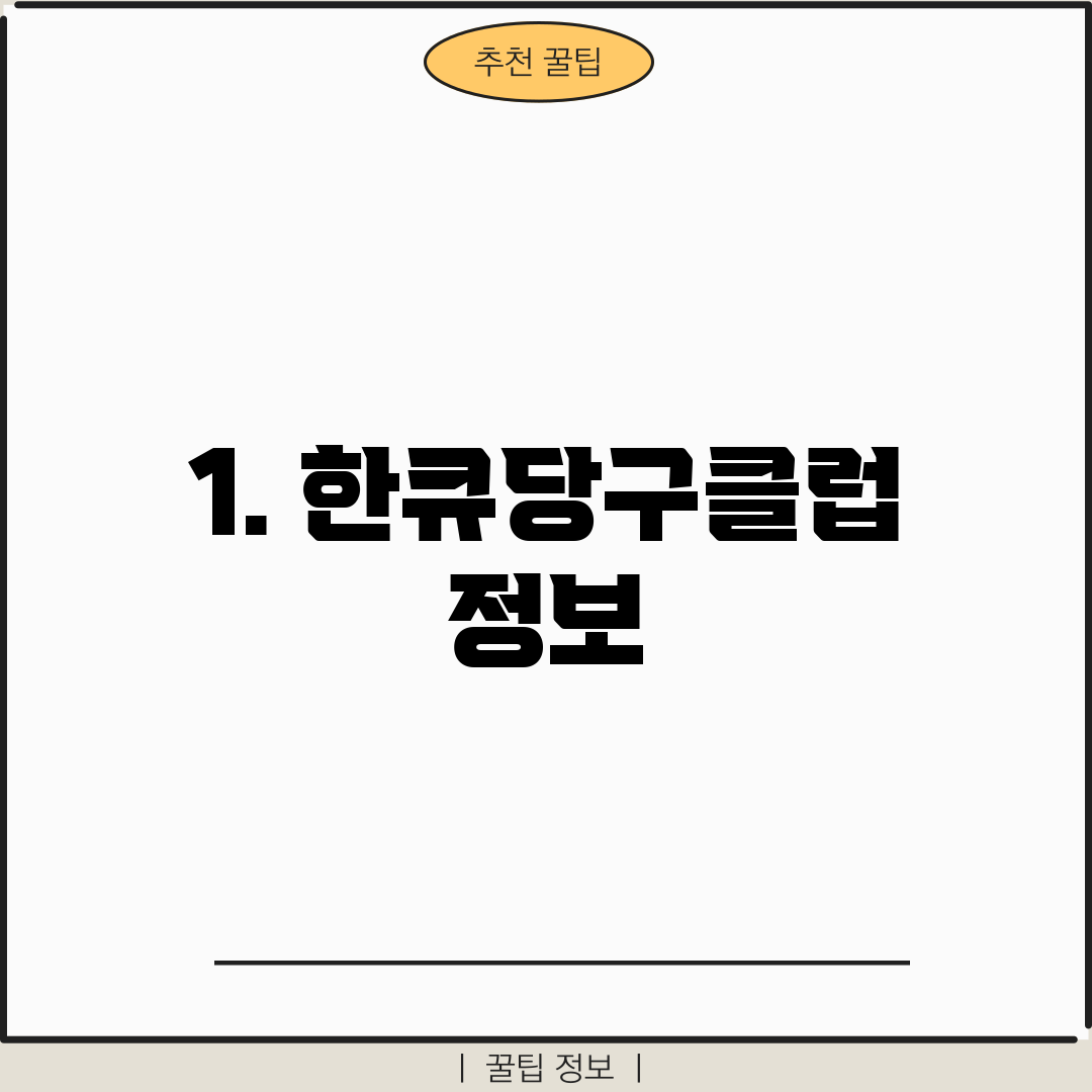 1. 한큐당구클럽 정보