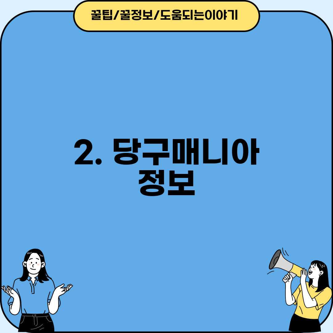 2. 당구매니아 정보