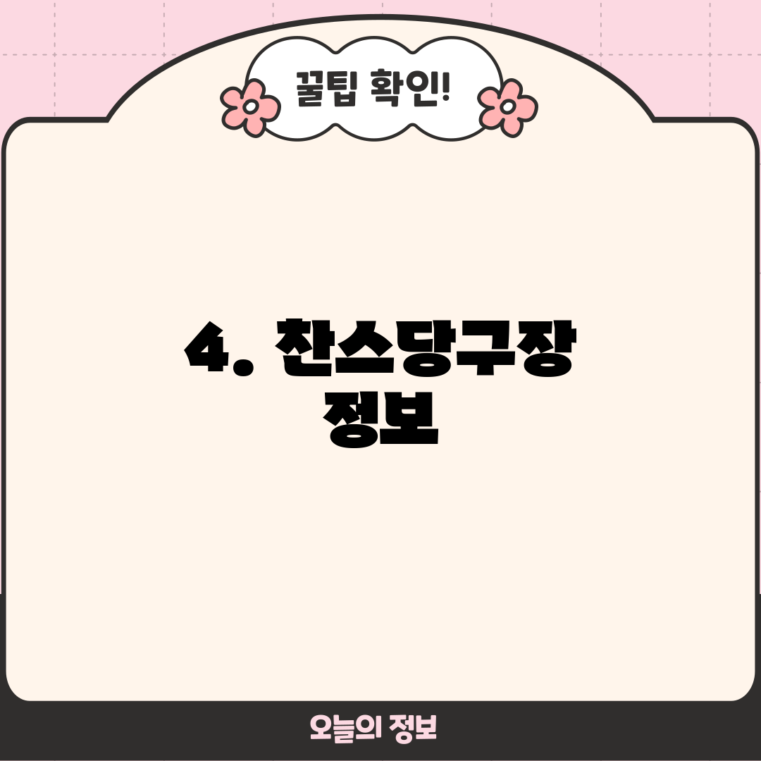 4. 찬스당구장 정보