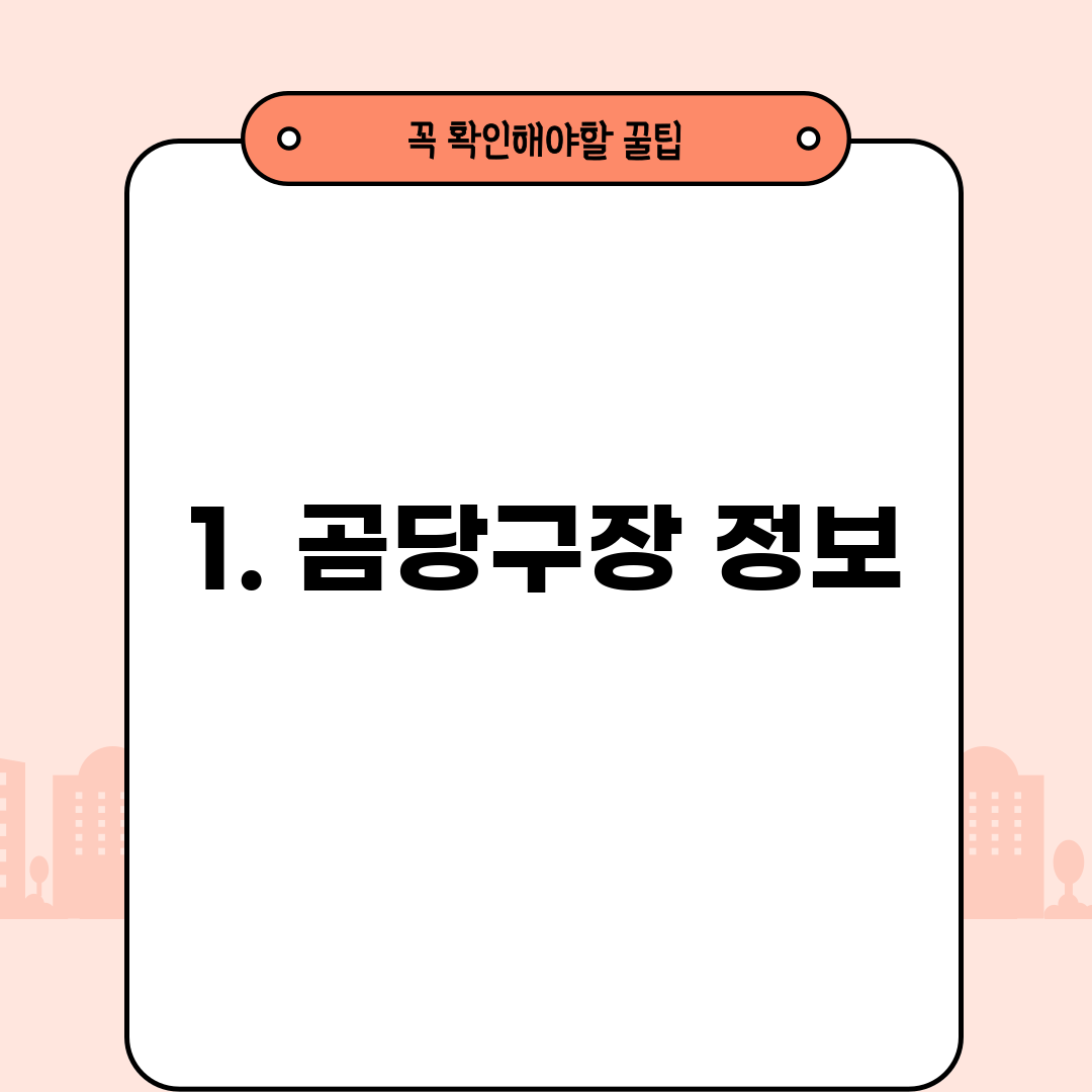 1. 곰당구장 정보