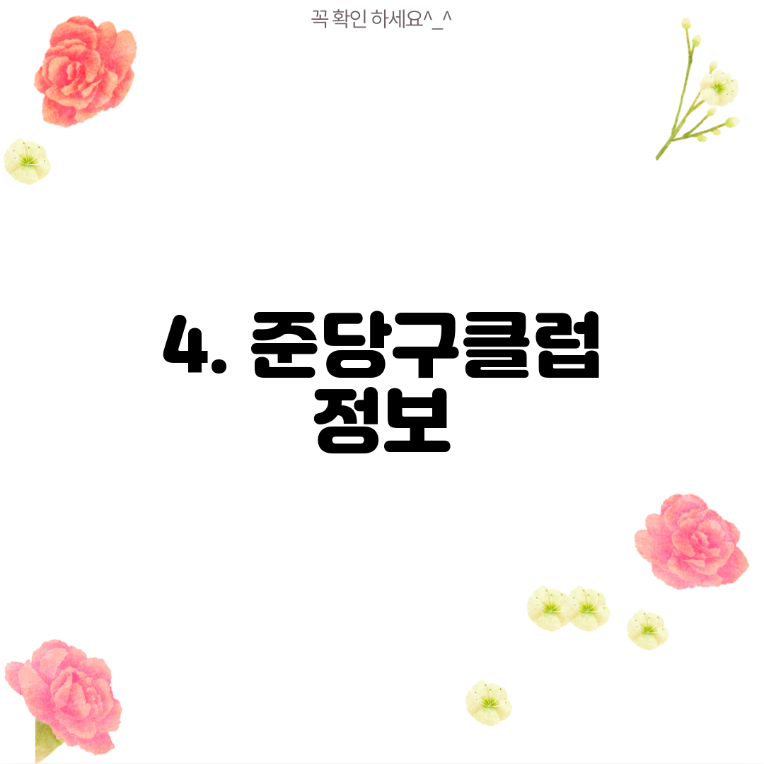 4. 준당구클럽 정보