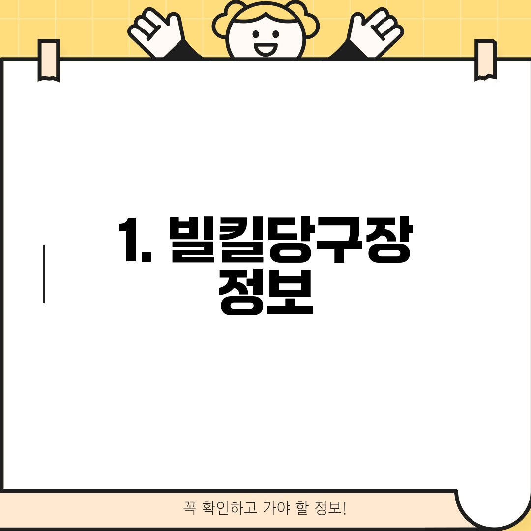 1. 빌킬당구장 정보