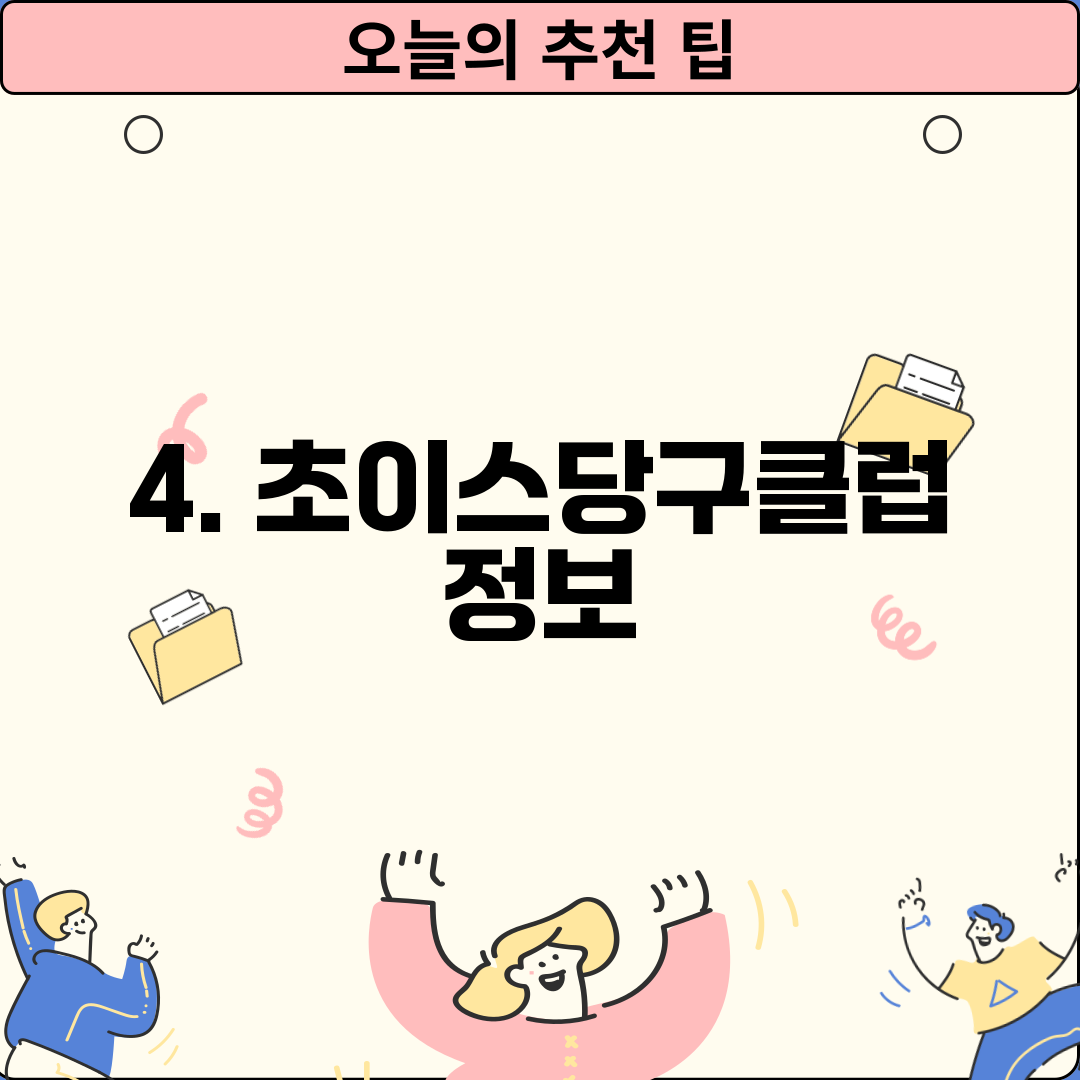4. 초이스당구클럽 정보