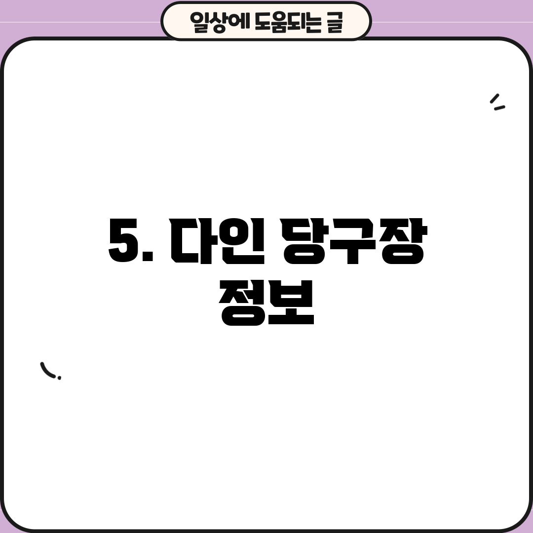 5. 다인 당구장 정보
