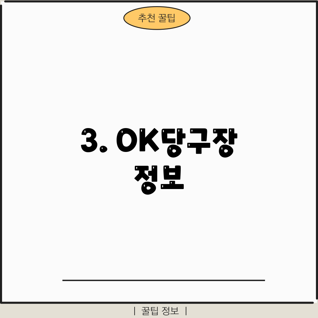 3. OK당구장 정보